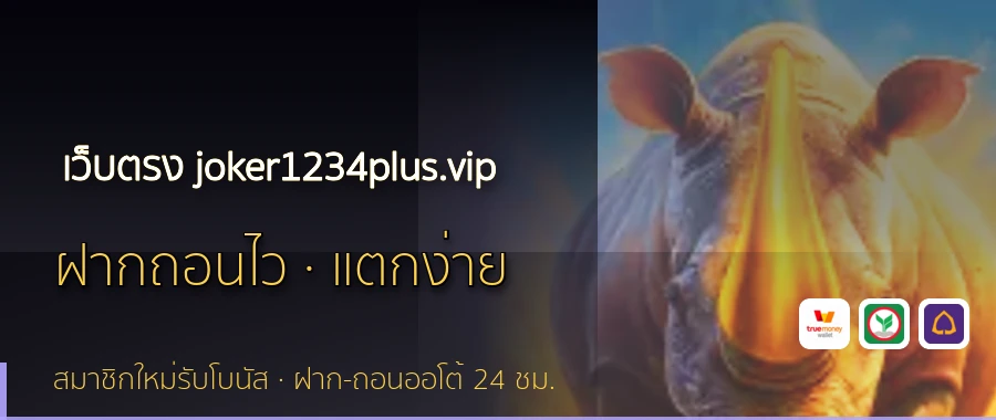เว็บตรง joker1234plus.vip